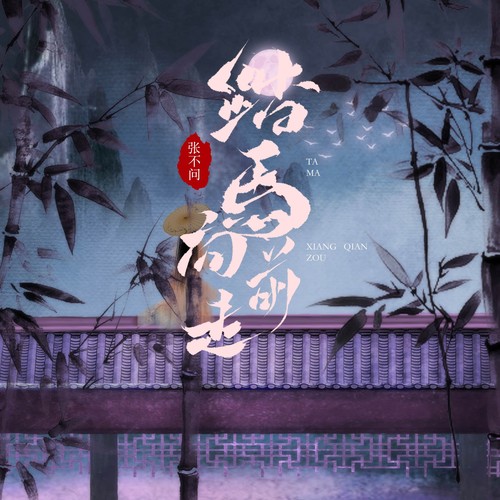 踏马向前走
