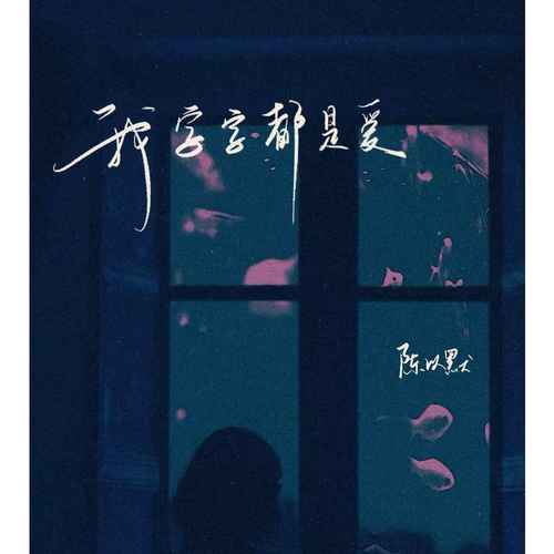 我字字都是爱