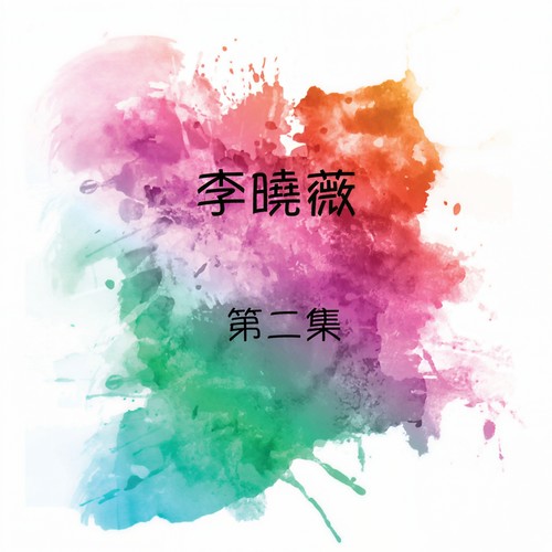 李晓薇, 第二集
