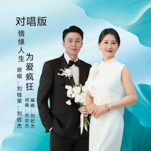 情缘人生为爱疯狂 (对唱版)