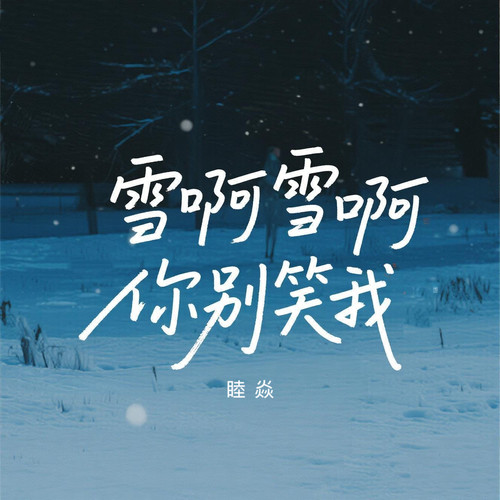 雪啊雪啊你别笑我