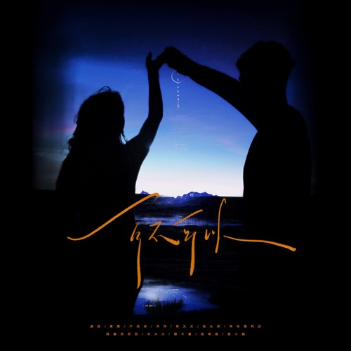 可不可以（群星说唱版）