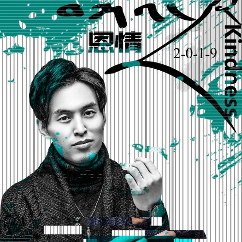 恩情