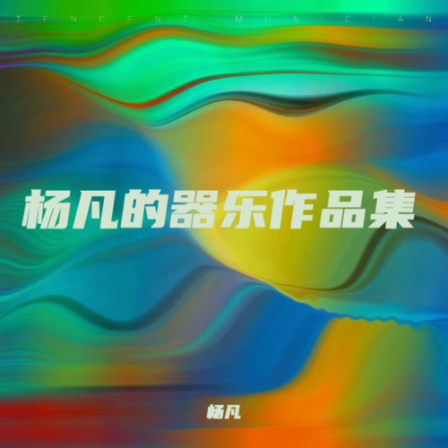 杨凡器乐作品集