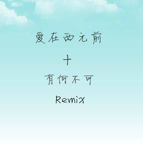 爱在西元前+有何不可（Remix）
