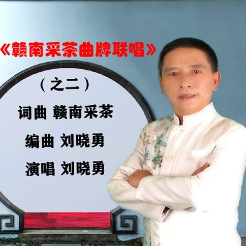 赣南采茶戏曲牌联唱（老少配）选段二