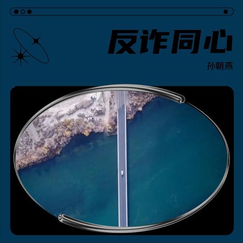 反诈同心