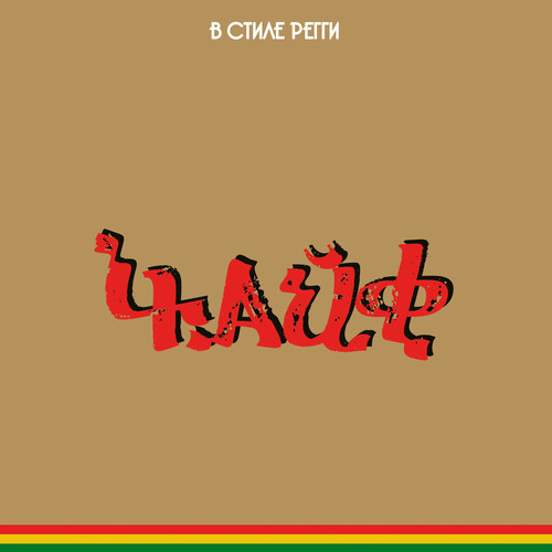 В стиле регги
