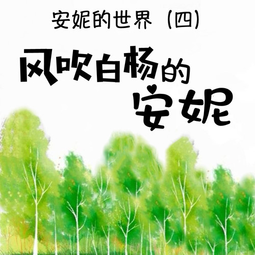 安妮的世界（四）风吹白杨的安妮 | 女孩必读 经典名著
