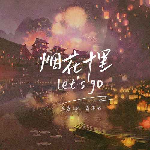 烟花十里let‘s go