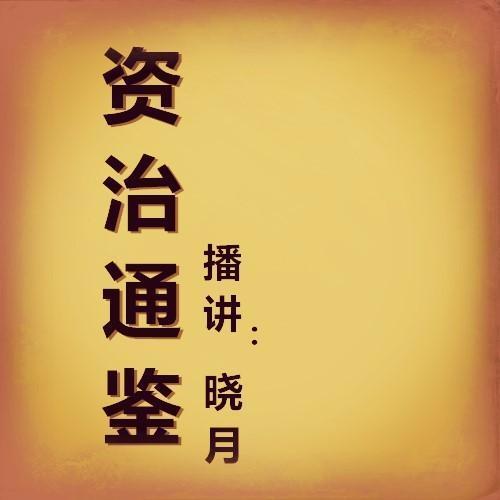 《资治通鉴》青少