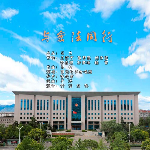 与密法同行