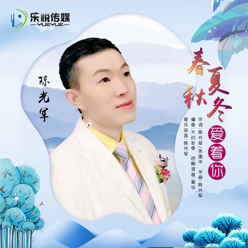 春夏秋冬爱着你