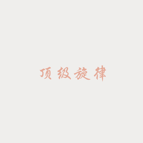 顶级旋律