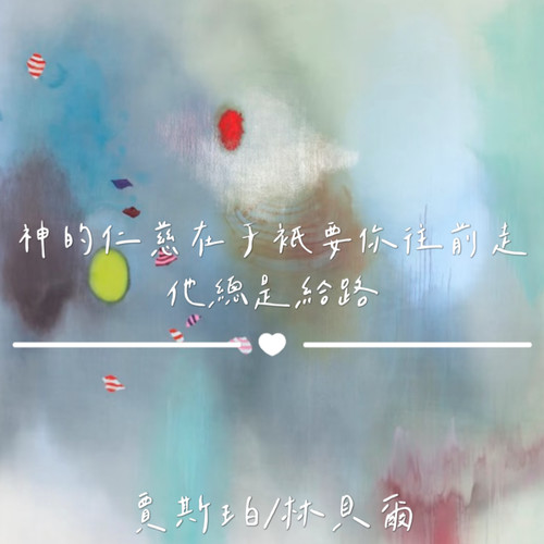 神的仁慈在于只要你往前走 他总是给路