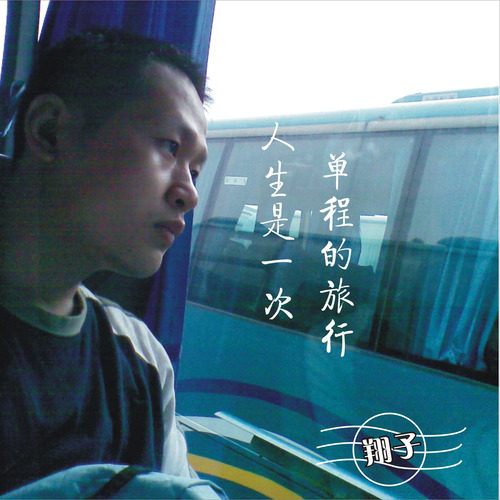 人生是一次单程的旅行