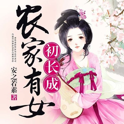 农家有女初长成