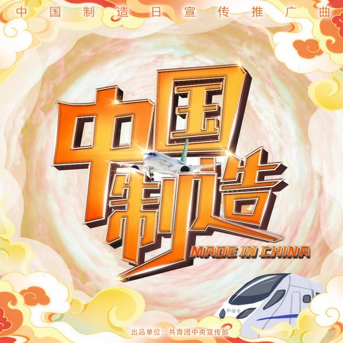 中国制造 Made In China