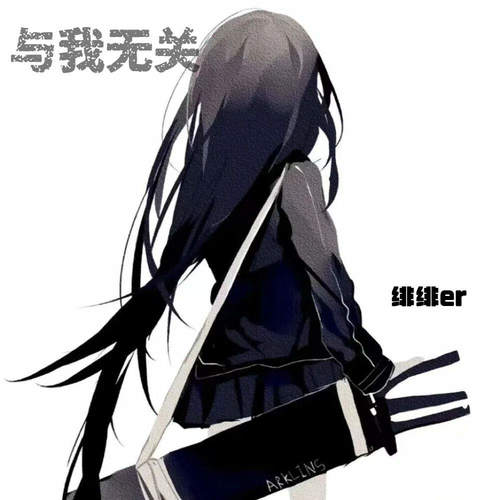 与我无关