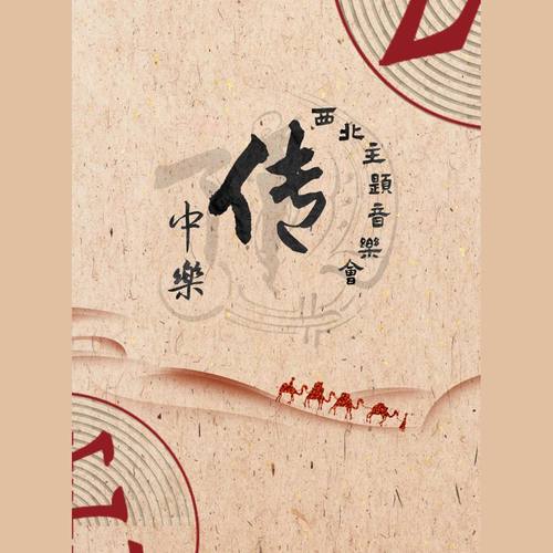 传·中乐 西北主题音乐会