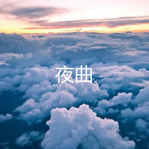 夜曲