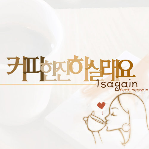 커피 한잔 하실래요 (喝杯咖啡吗)