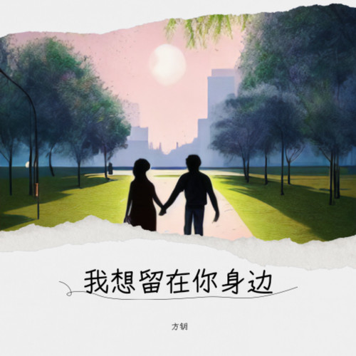 我想留在你身边
