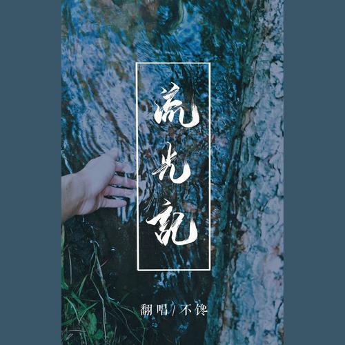 流光记（cover银临）