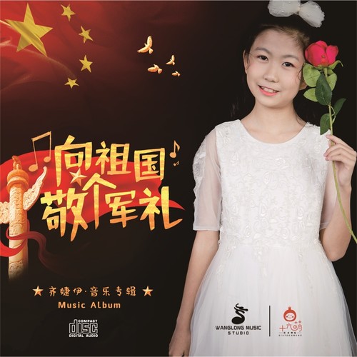 向祖国敬个军礼