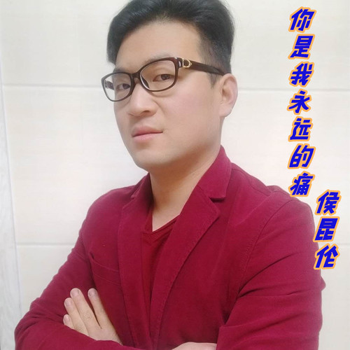 你是我永远的痛