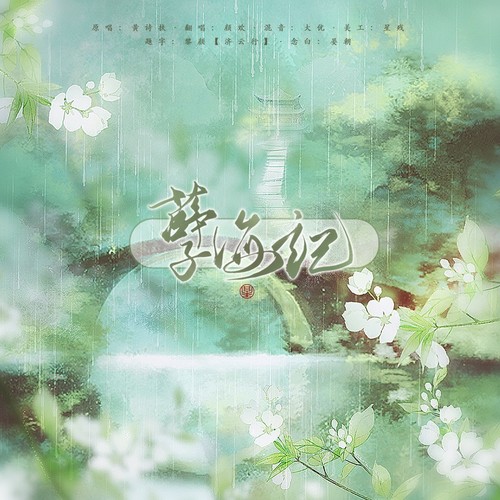 颜欢2021-2022年古风翻唱