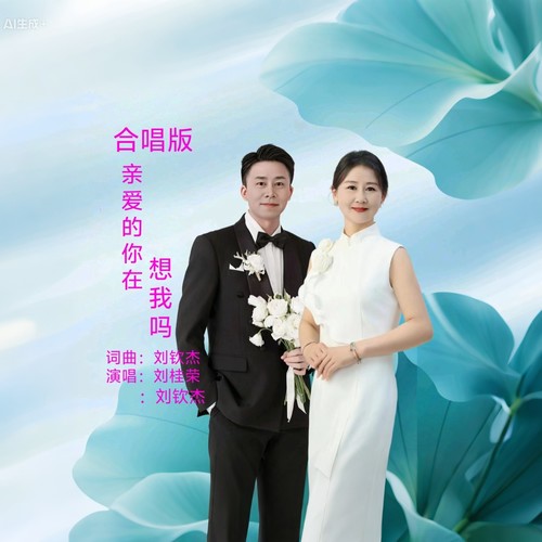 亲爱的你在想我吗（合唱版）(翻唱)