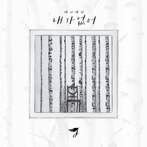 내가 없어 (I'm not here) (没有我)