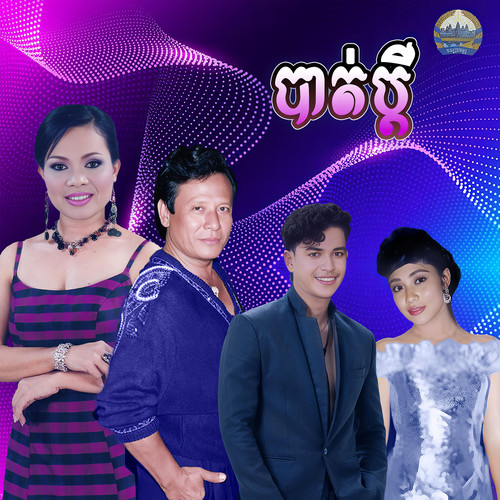 បាត់ប្តី