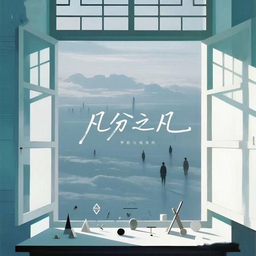 几分之几 (R&B氛围版)