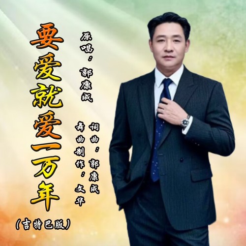 要爱就爱一万年（吉特巴男版）