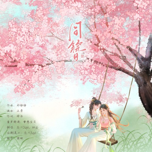 同簪（2025年联合生贺）