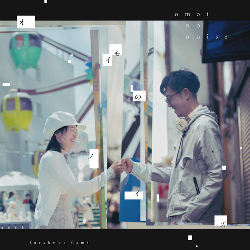 オモイのノイズ (Explicit)