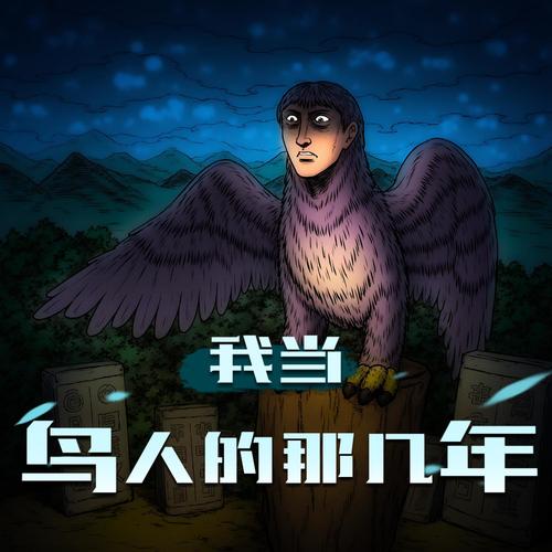 我当鸟人的那几年|大百科