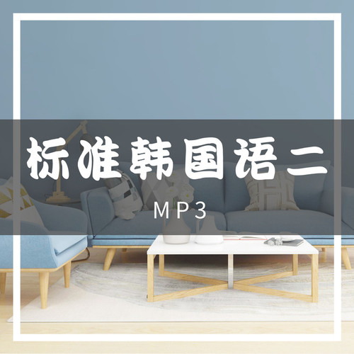 标准韩国语二 听力