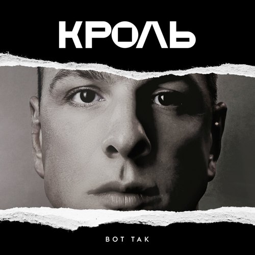 Вот так (Explicit)