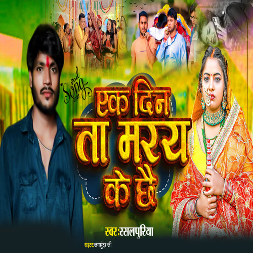 Ek Din Ta Maray Ke Chhay