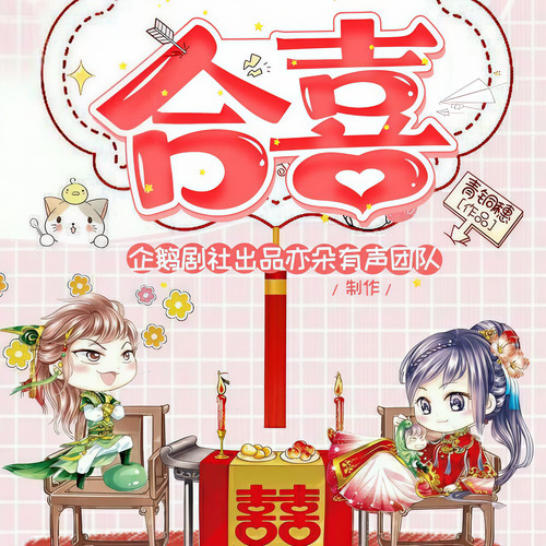 合喜|欢喜冤家|大佬重生|HE|起点大神作品|精品多播