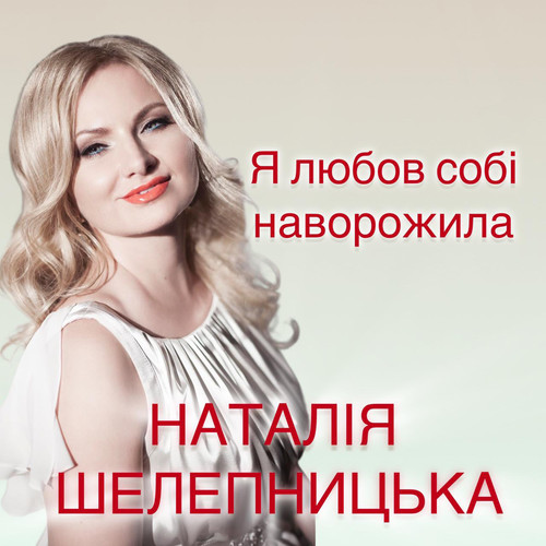 Я любов собі наворожила