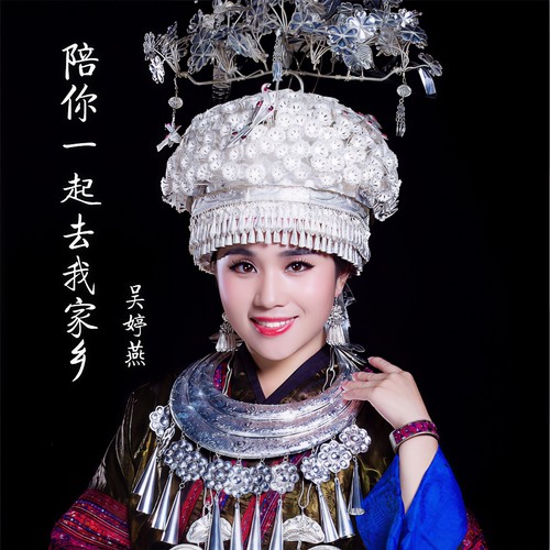 陪你一起去我家乡