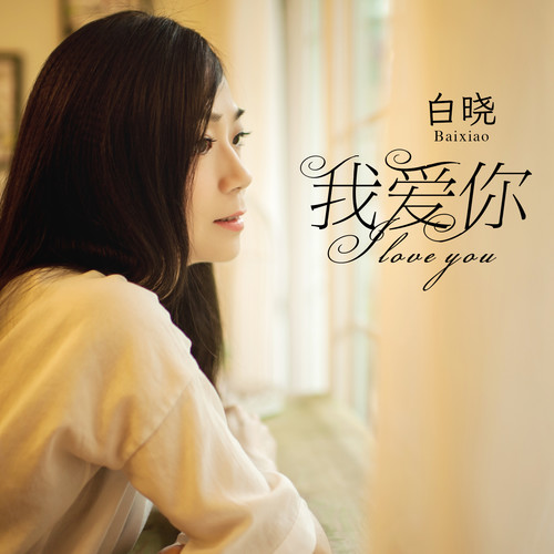 我爱你