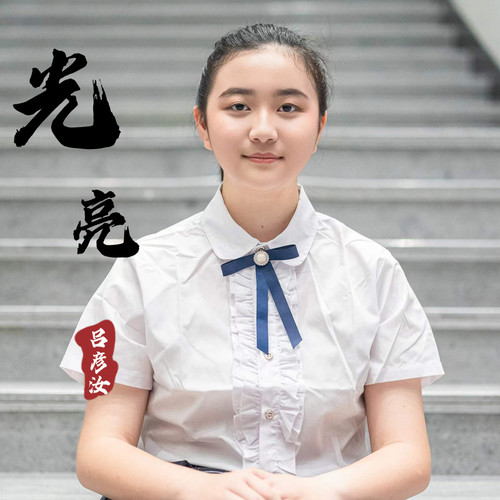 光亮