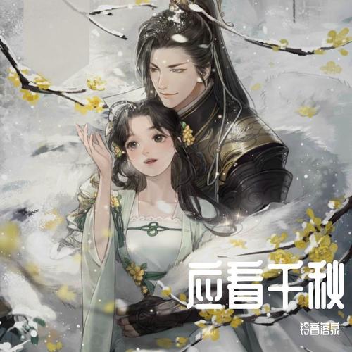 《应看千秋》——《逆水寒》方应看角色曲