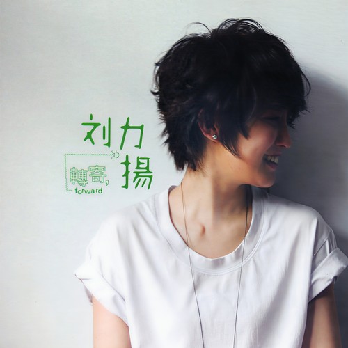 转寄刘力扬