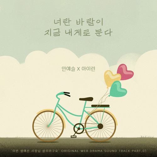 이번 생에선 사장님 살리려구요 OST PART.01 (In this lifetime, I'm determined to save the boss (Original Web Drama Soundtrack) , Pt. 1)